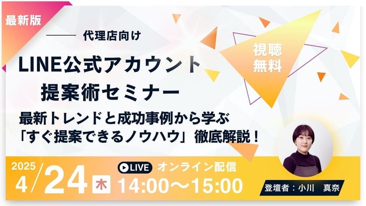 再【KV】【KNOTBOXセミナー】代理店向け LINE公式アカウント提案術.png