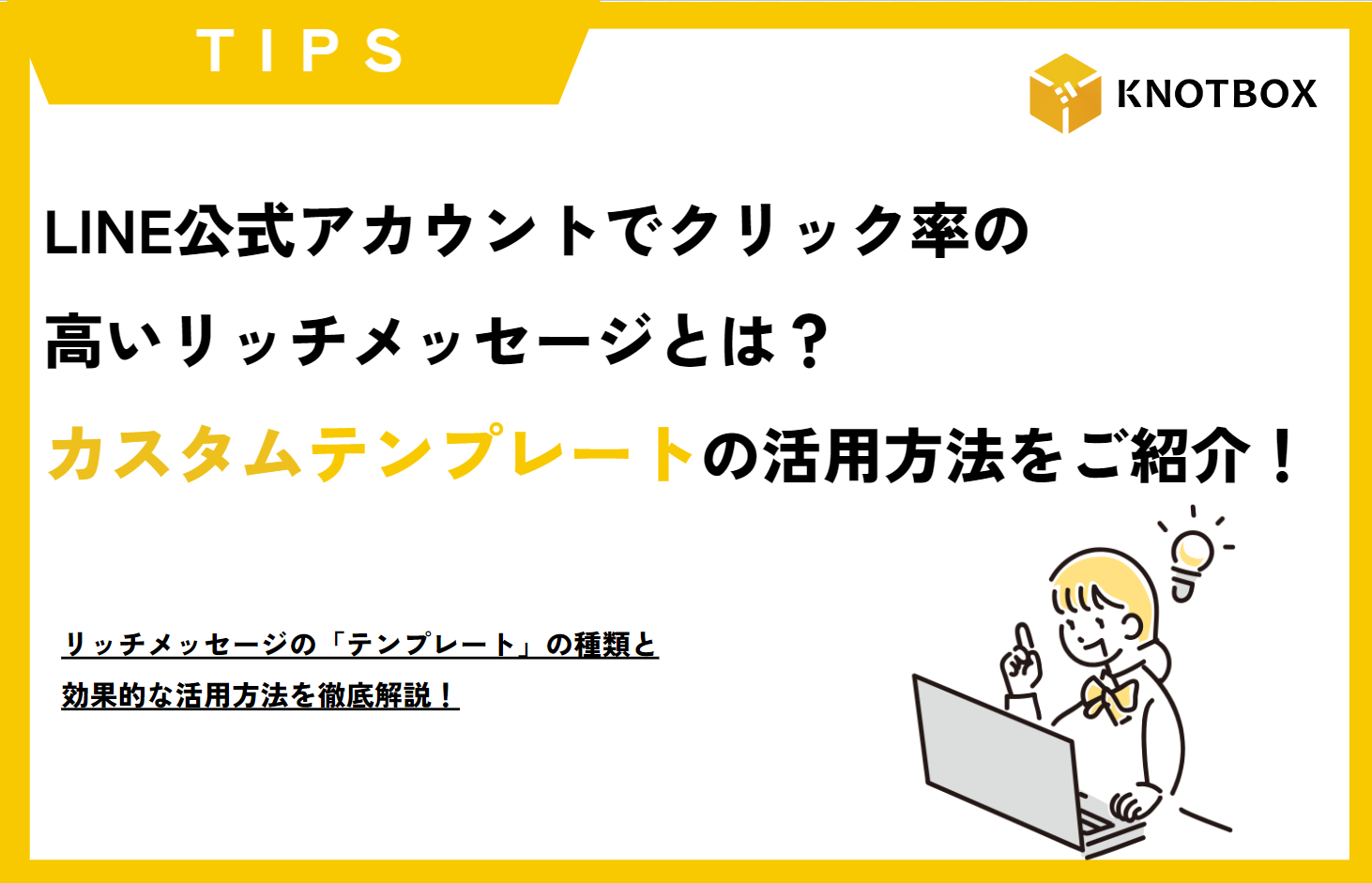 【TIPS】LINE公式アカウントでクリック率の高いリッチメッセージとは？「カスタム」テンプレートの活用方法をご紹介！