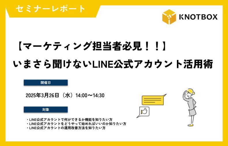 【2025/3/26開催】【セミナーまとめ】＼マーケティング担当者必見！！／いまさら聞けない LINE公式アカウント活用術