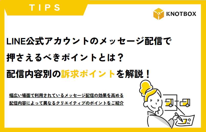 【TIPS】LINE公式アカウントのメッセージ配信で押さえるべきポイントとは？配信内容別の訴求ポイントを解説！