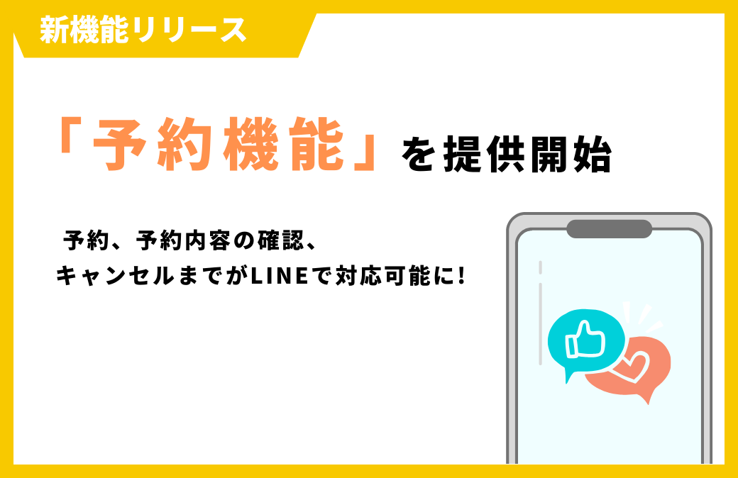 【新機能情報】「予約機能」の提供を開始しました！