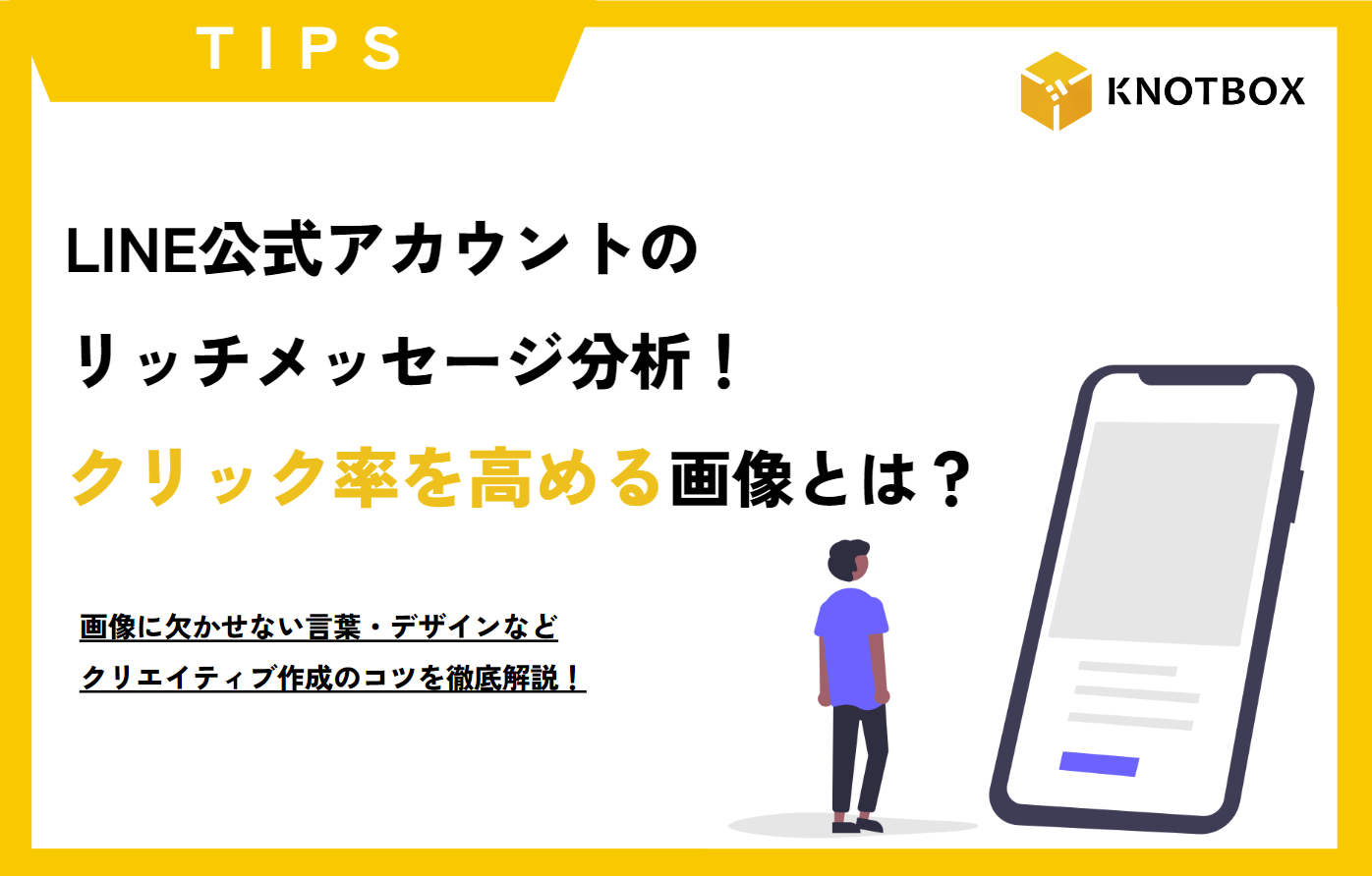【TIPS】LINE公式アカウントのリッチメッセージ分析！クリック率を高める画像とは？