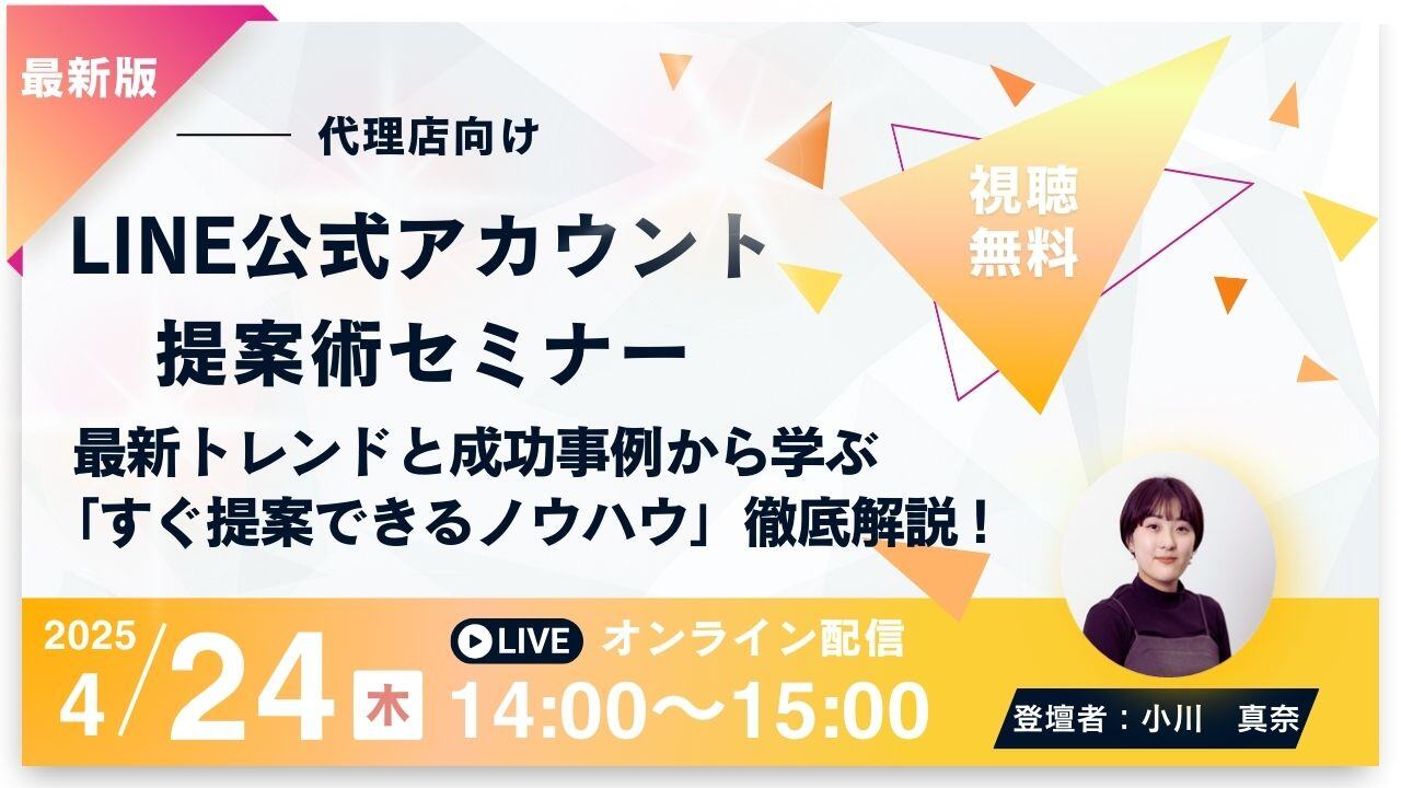 【セミナー情報】【代理店向け】LINE公式アカウント提案術セミナー：最新トレンドと成功事例から学ぶ「すぐ提案できるノウハウ」徹底解説