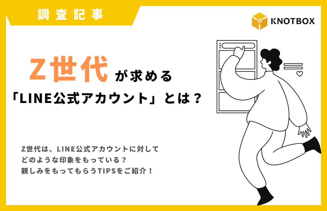 【調査記事】Z世代が求める「LINE公式アカウント」とは？（後編）