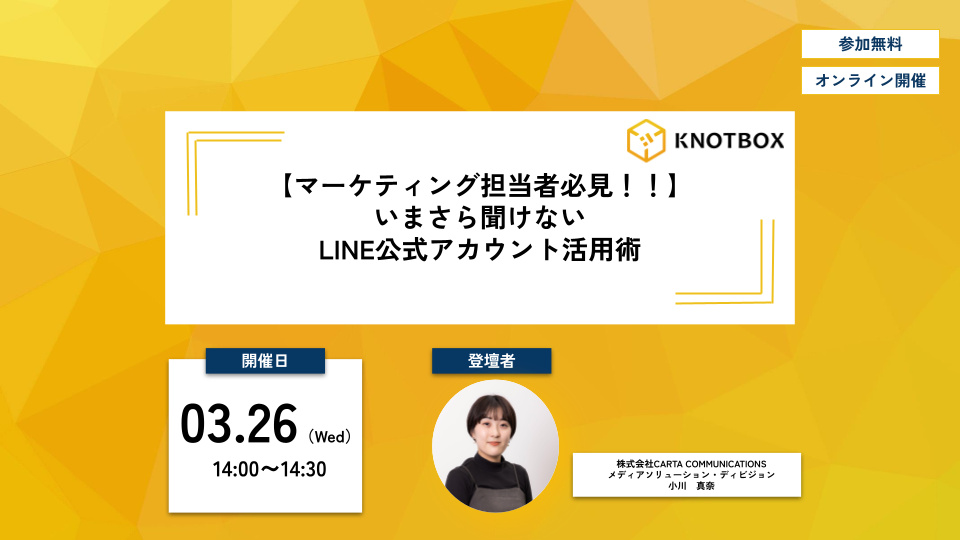 【セミナー情報】＼マーケティング担当者必見！！／いまさら聞けない LINE公式アカウント活用術