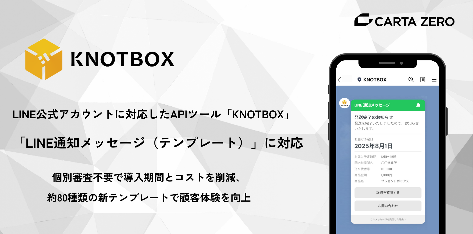 【新機能情報】「LINE通知メッセージ（テンプレート）」への対応を開始いたしました。